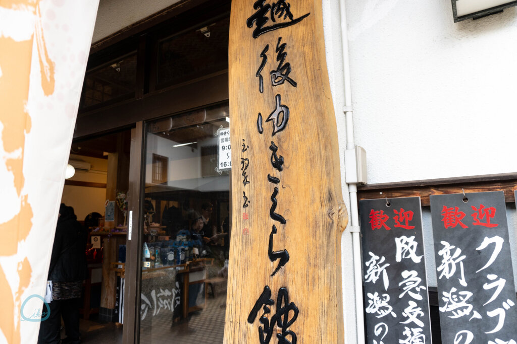 玉川酒造　越後ゆきくら館　魚沼