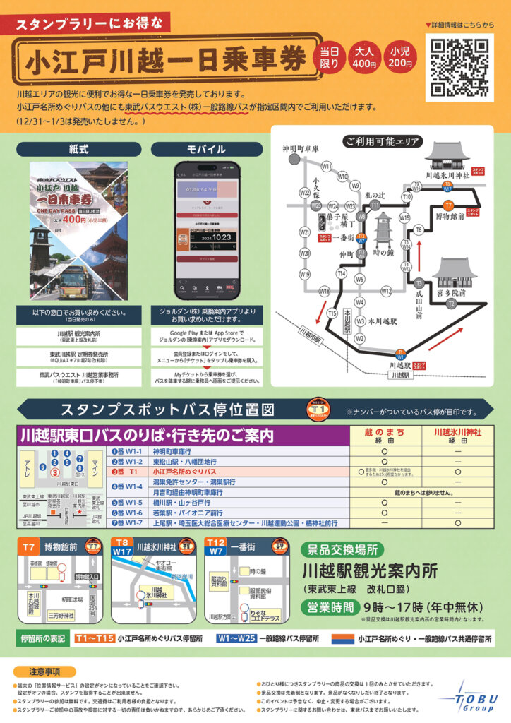 東武バス スタンプラリー