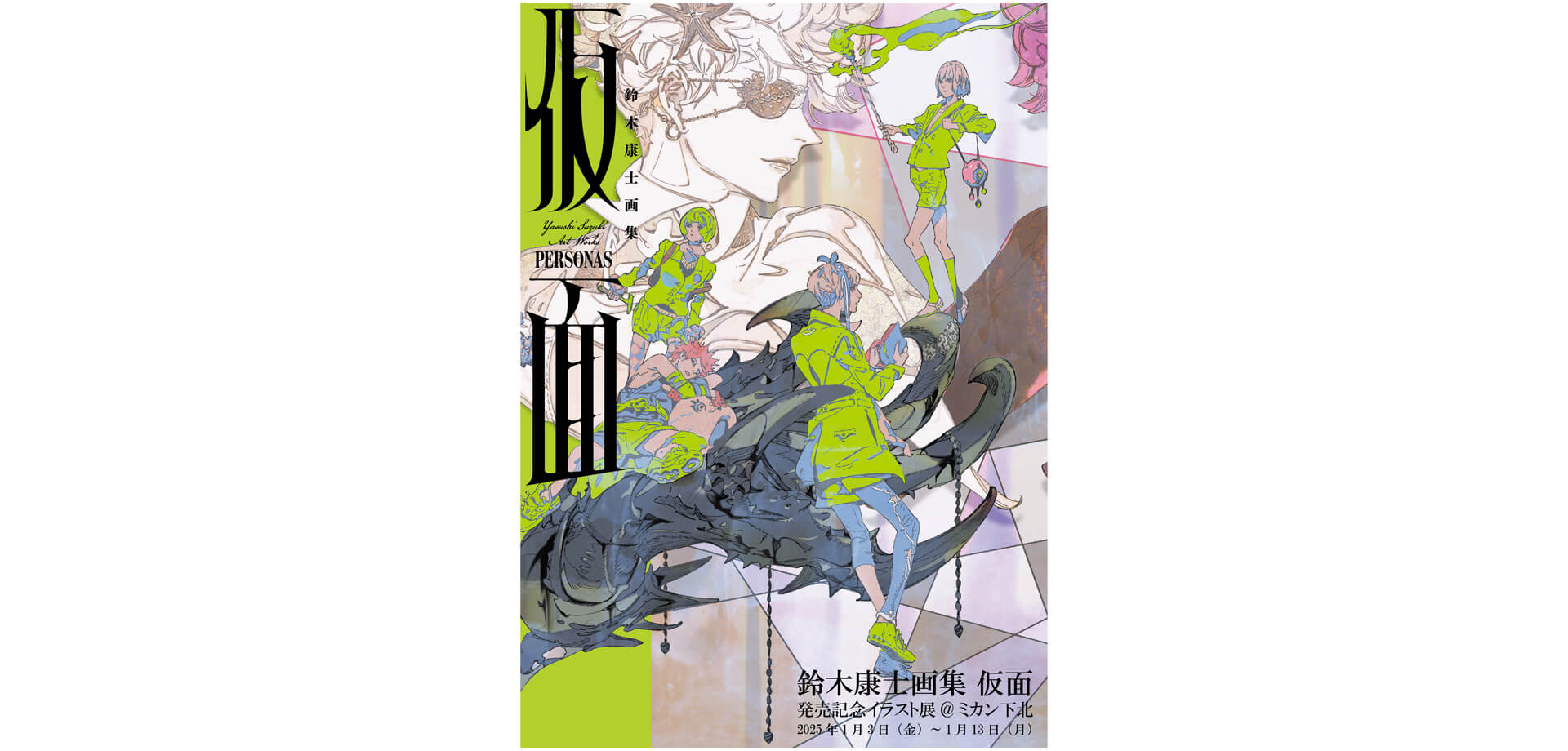 【TSUTAYA BOOKSTORE下北沢】鈴木康士画集『仮面』発売記念イラスト展