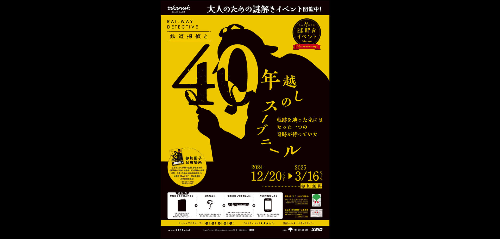 大人のための謎解きイベント『鉄道探偵と４０年越しのスーブニール』