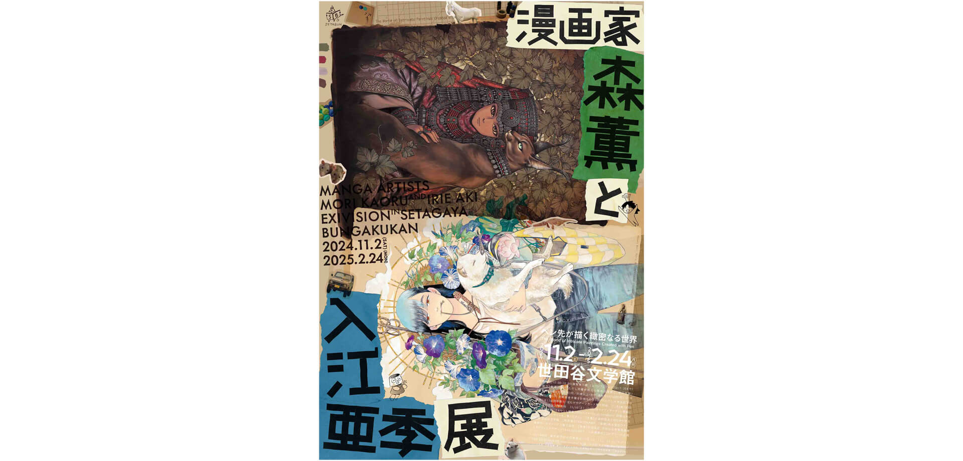 漫画家・森薫と入江亜季 展