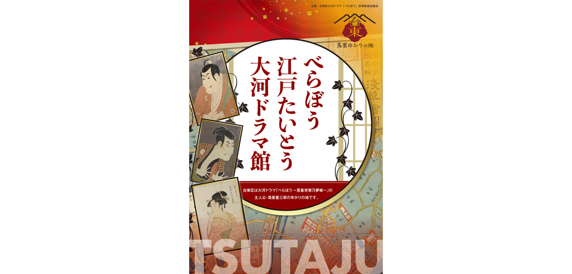 べらぼう 江戸たいとう 大河ドラマ館