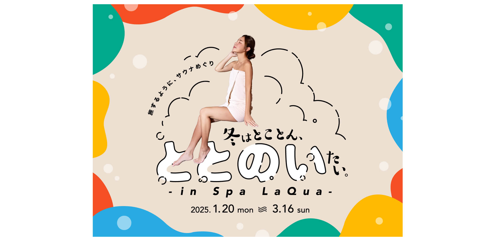 旅するように、サウナめぐり 冬はとことん、ととのいたい。-in Spa LaQua-