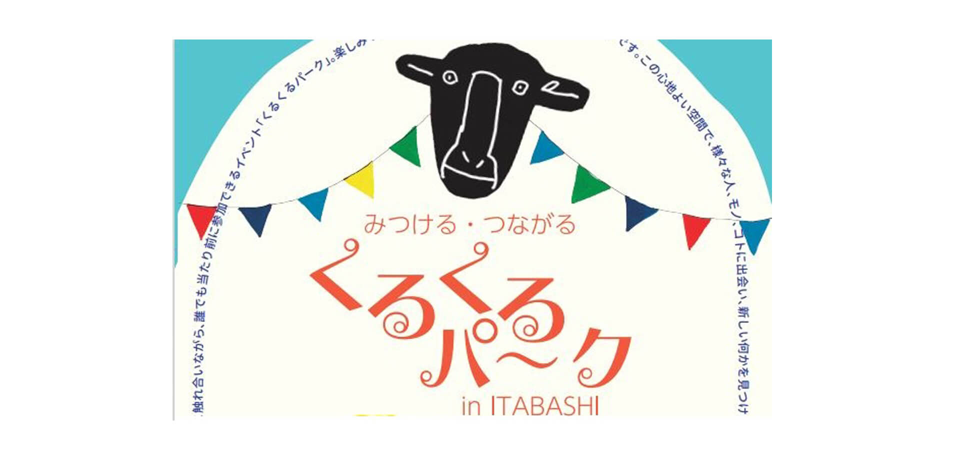 板橋区みつける・つながる「くるくるパーク in ITABASHI」