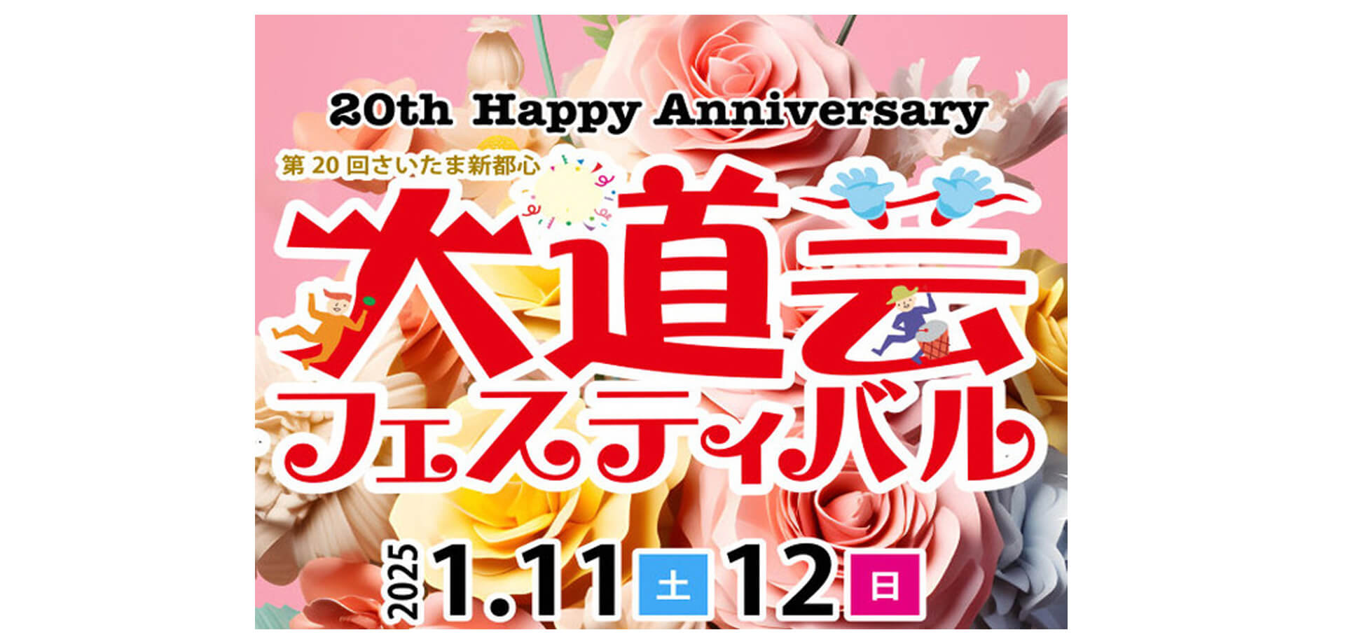 第20回さいたま新都心大道芸フェスティバル