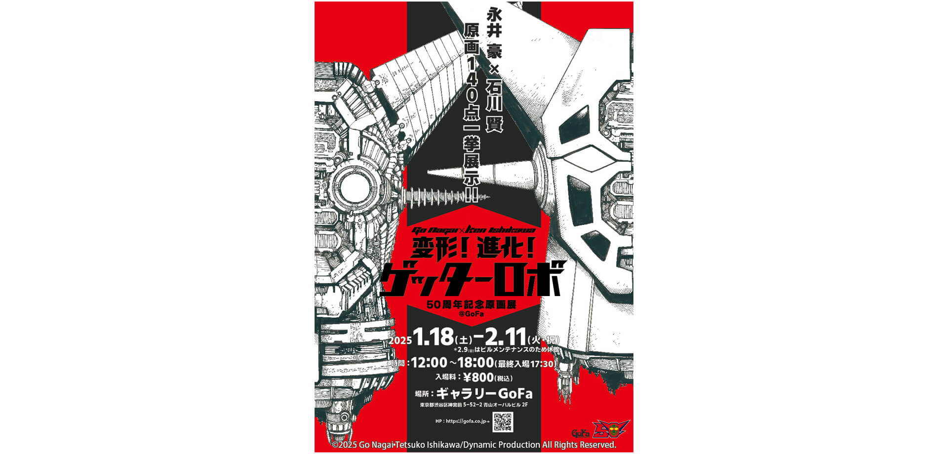 永井 豪×石川 賢　50周年記念原画展　『変形！進化！ゲッターロボ』