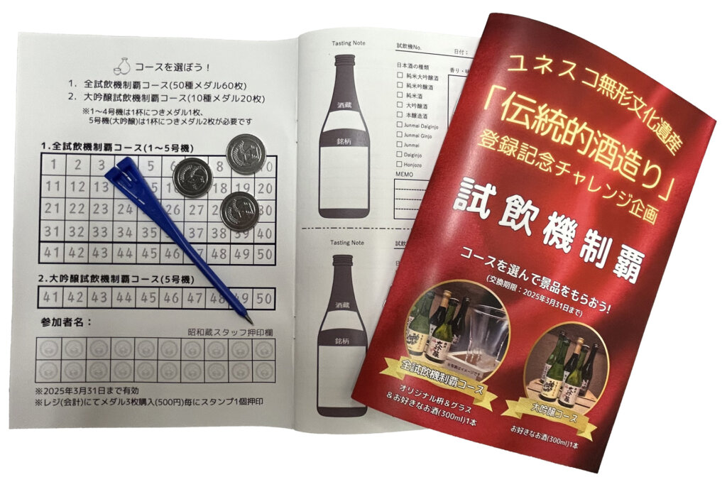 「昭和蔵」 試飲機制覇チャレンジ