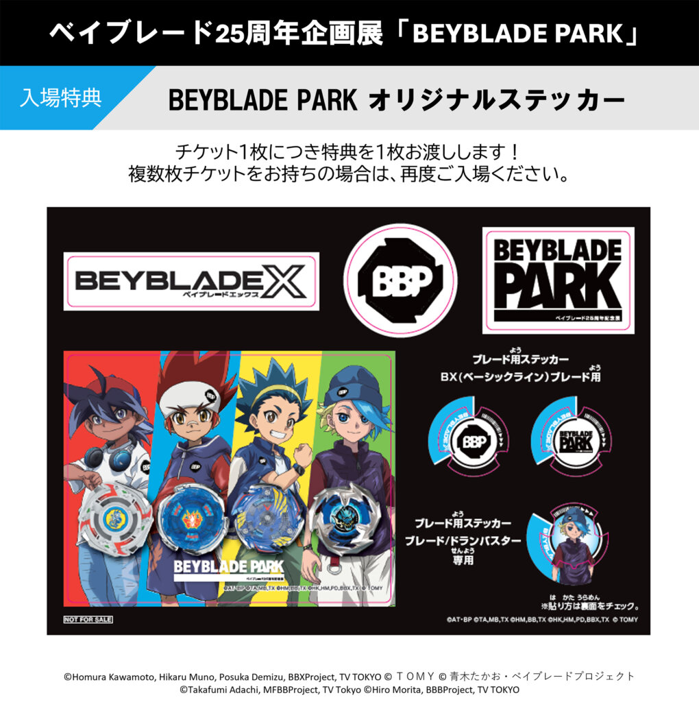 ベイブレード25周年記念展 「BEYBLADE PARK」