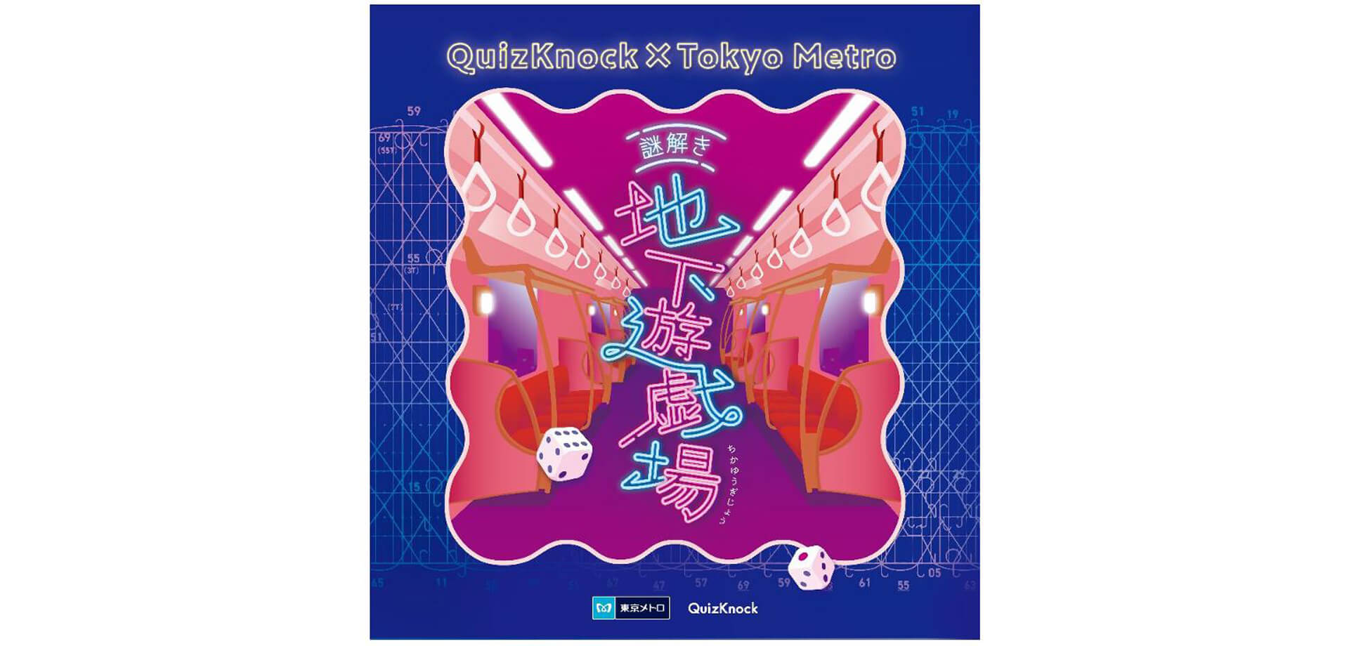 東京メトロ×QuizKnock 「謎解き地下遊戯場」