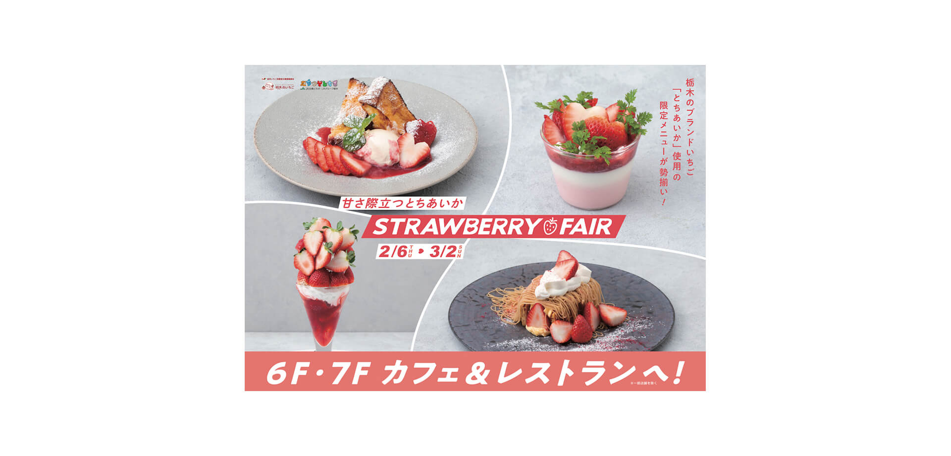 甘さ際立つとちあいか STRAWBERRY FAIR