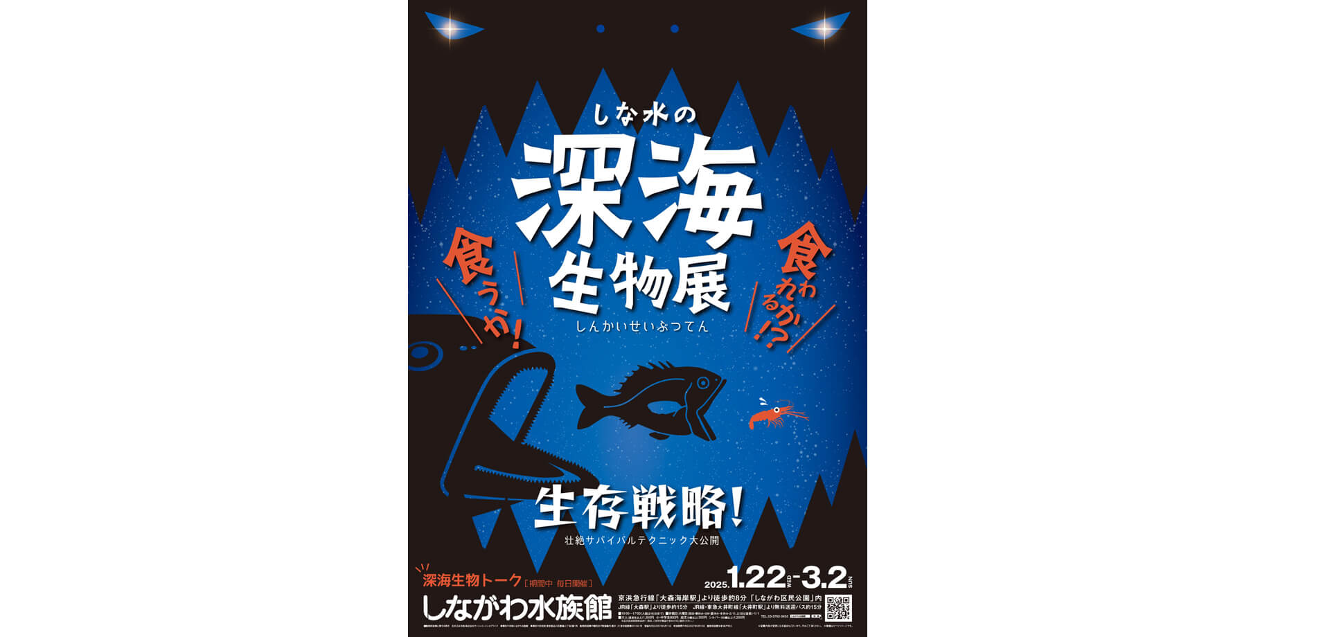 しな水の深海生物展 ～食うか食われるかの生存戦略～