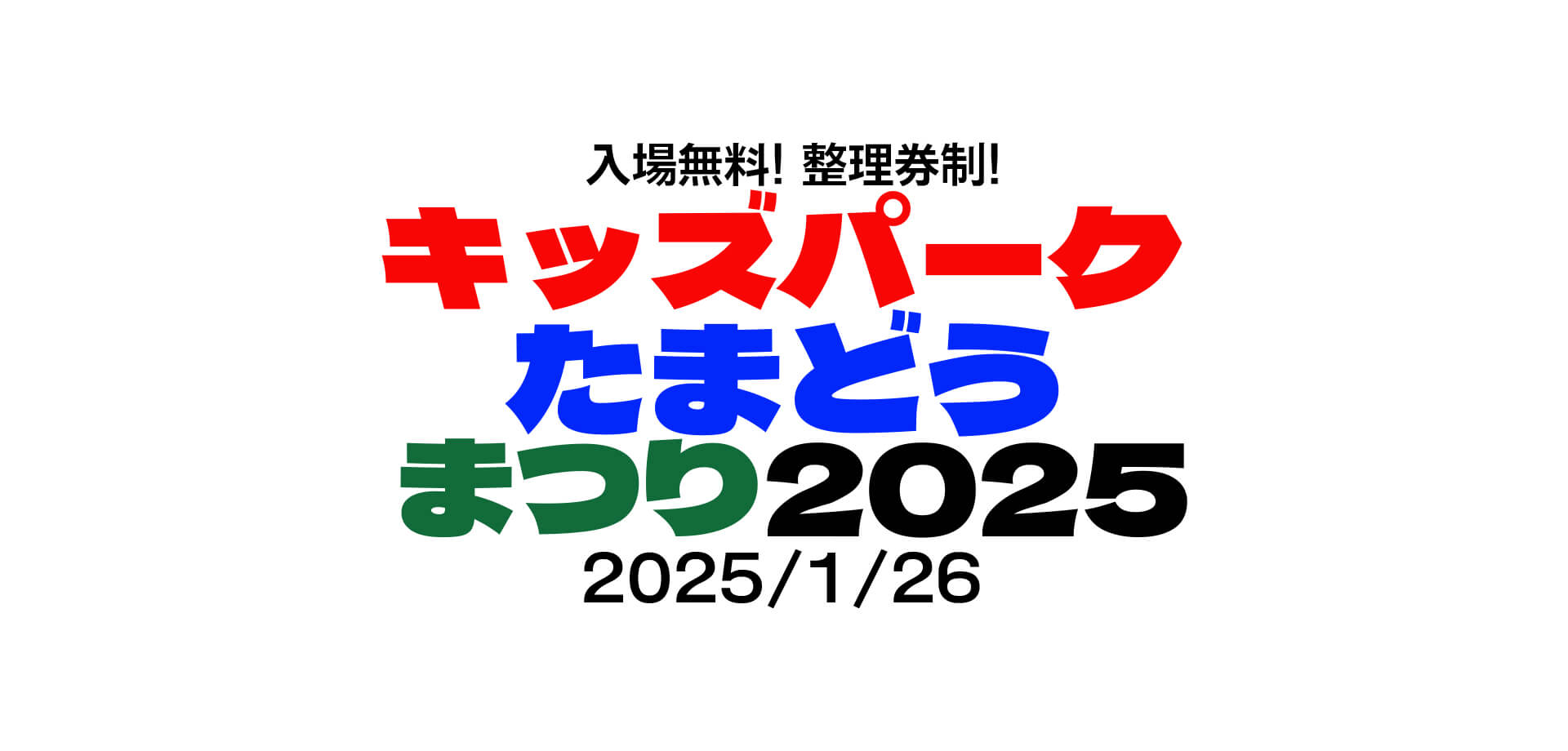 キッズパークたまどうまつり２０２５