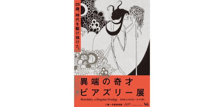 三菱一号館美術館　「異端の奇才——ビアズリー」展