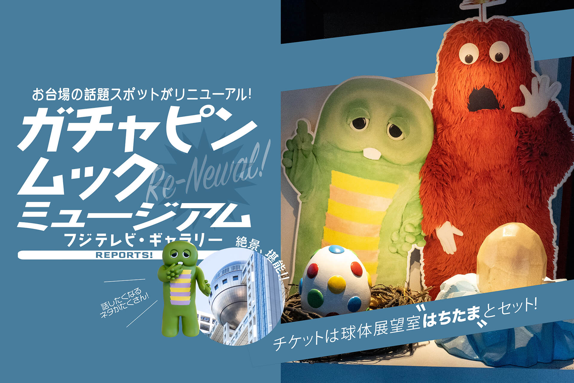 お台場のガチャピンムックミュージアムがリニューアルで新しく! 展望室