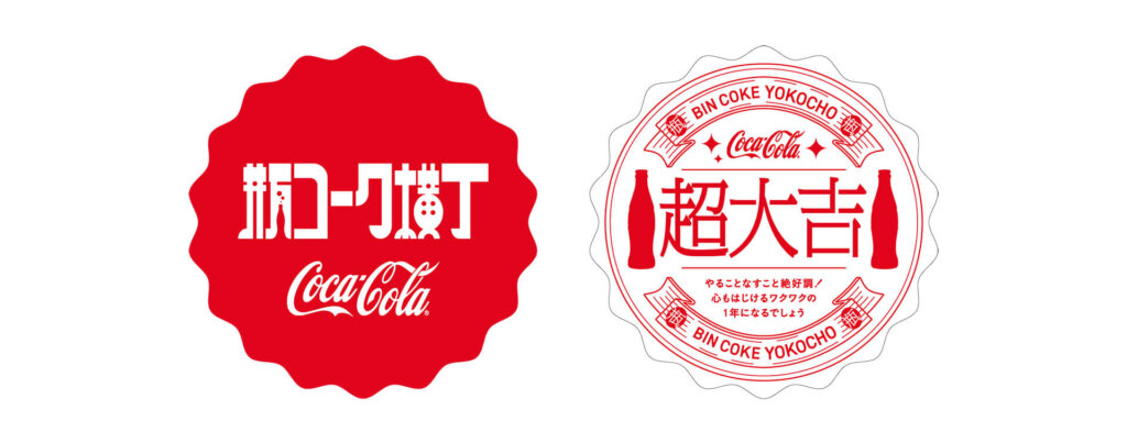 瓶コーク横丁 おみくじ