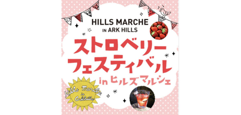 ストロベリーフェスティバル in ヒルズマルシェ