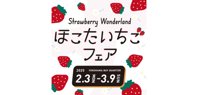 「横浜ベイクォーター」ほこたいちごフェア