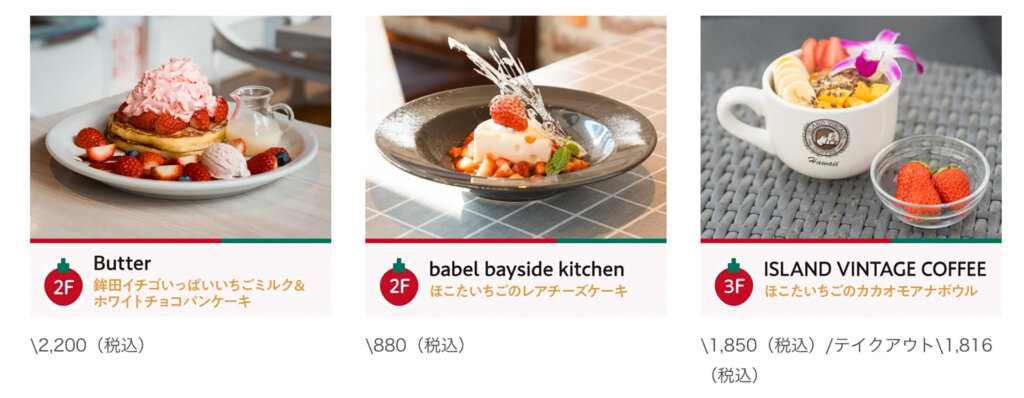 「横浜ベイクォーター」ほこたいちごフェア