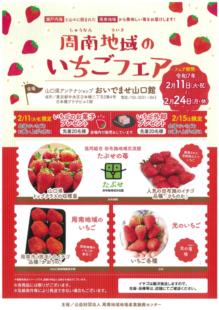 周南地域のいちごフェア