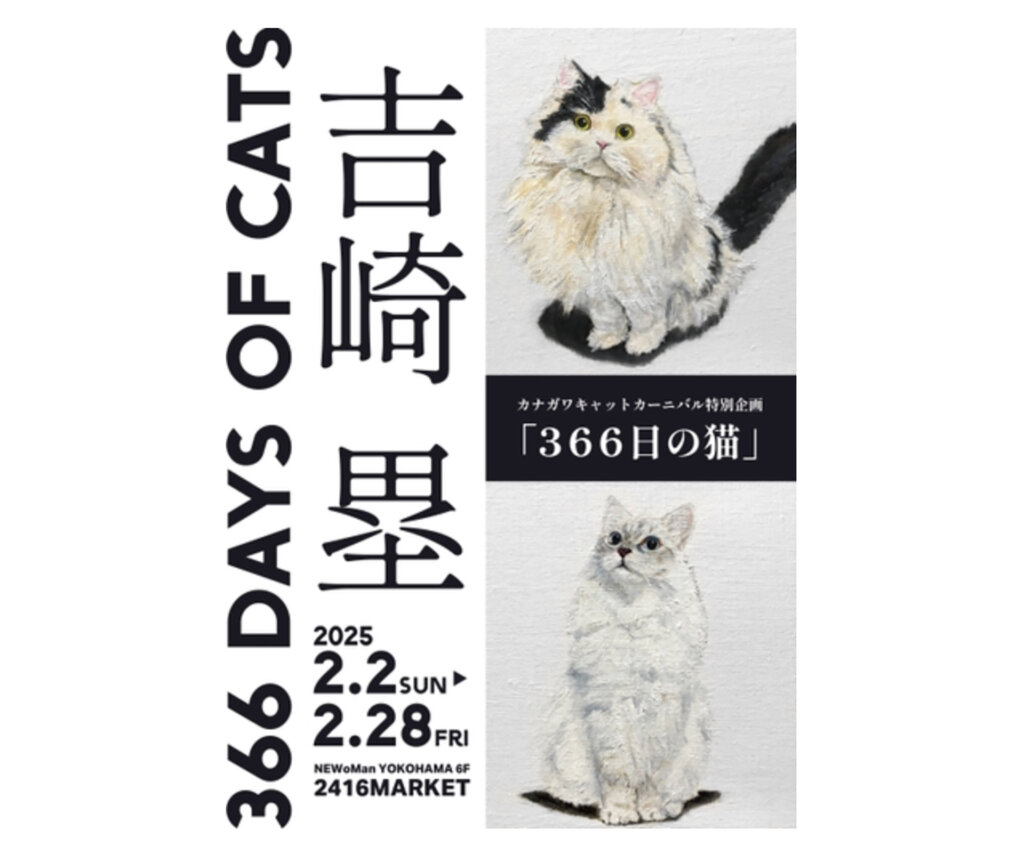 カナガワキャットカーニバル2025　吉崎塁個展ポスター