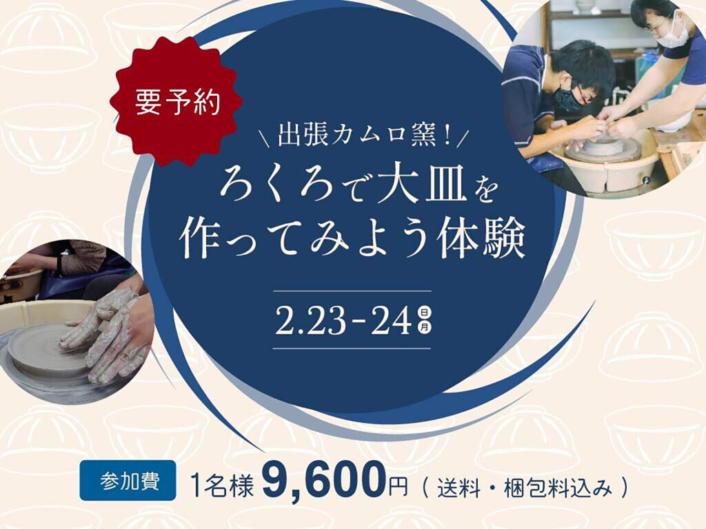 下北ベース「カムロ窯 陶器フェア」体験会