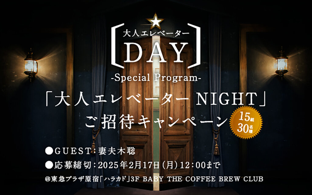 「サッポロ生ビール黒ラベル」ブランド体験イベント「大人エレベーターDAY」