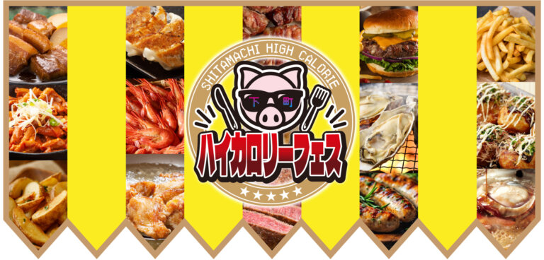 下町ハイカロリー&サワーフェス
