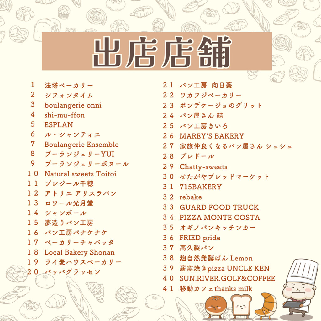 湘南パン祭り2025