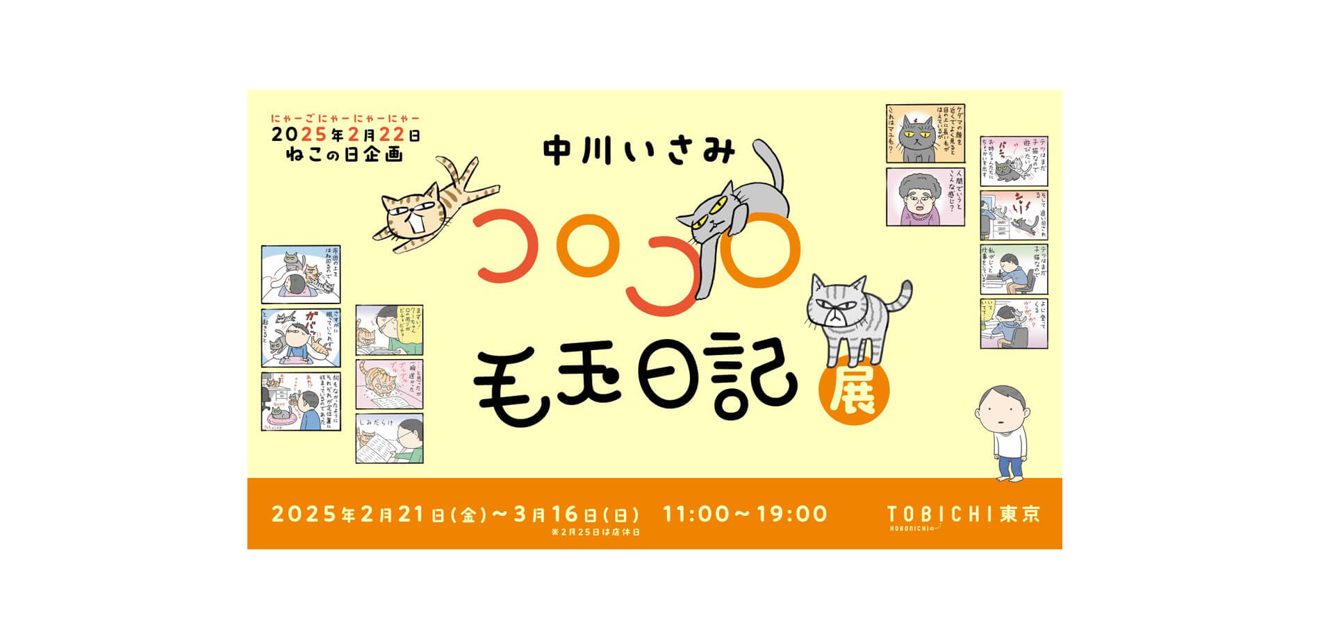 漫画「コロコロ毛玉日記」の原画展