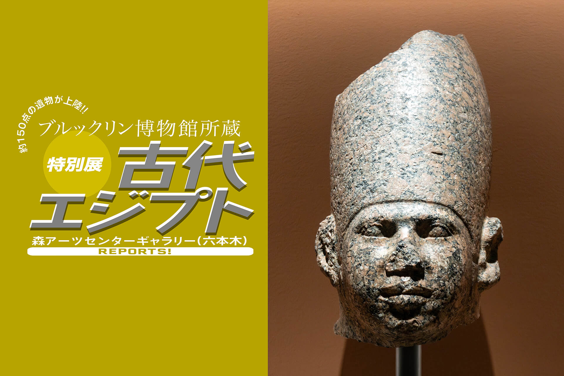特別展 古代エジプト】 ブルックリン博物館の至宝が六本木へ。約150点