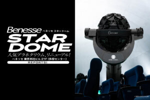 ベネッセスタードーム
