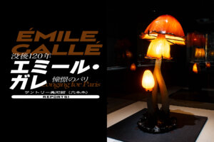 エミールガレ　憧憬のパリ　サントリー美術館