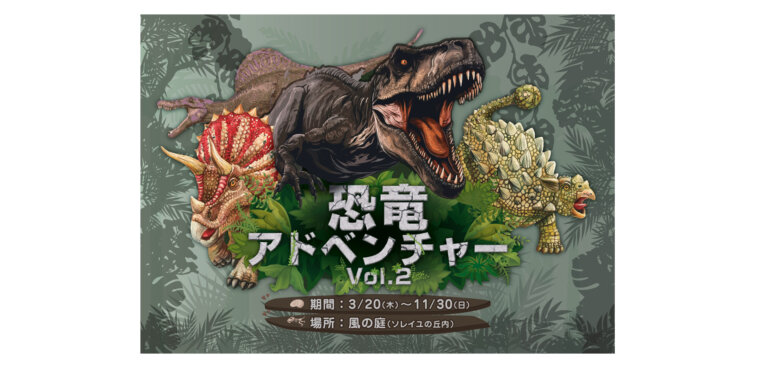 恐竜アドベンチャー Vol.2
