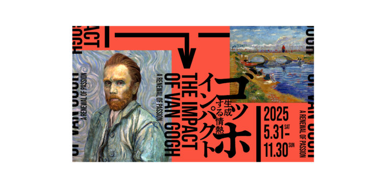 「ゴッホ・インパクト─生成する情熱」展　箱根ポーラ美術館