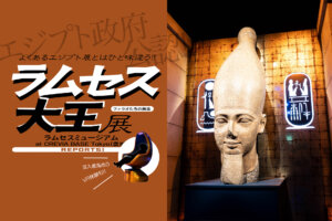 ラムセス大王展　豊洲