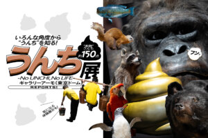 うんち展　東京ドーム