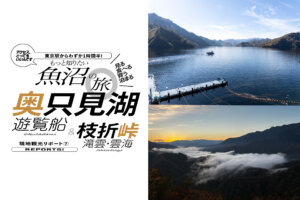 新潟　魚沼市　奥只見ダム　枝折峠