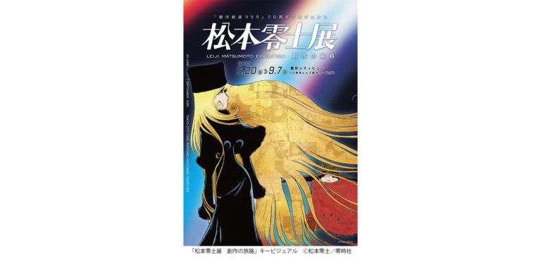 銀河鉄道999 50周年プロジェクト　松本零士展　創作の旅路