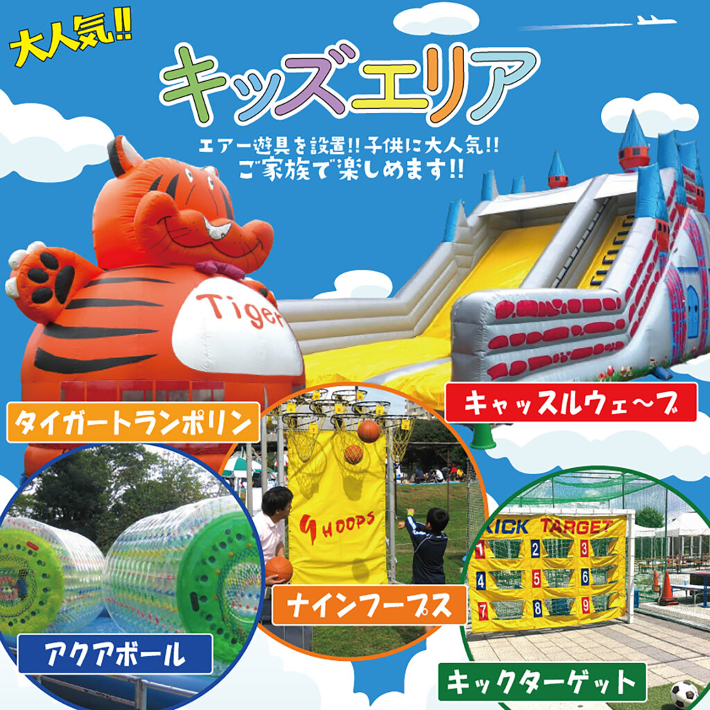 肉祭2025 in等々力緑地　キッズエリア