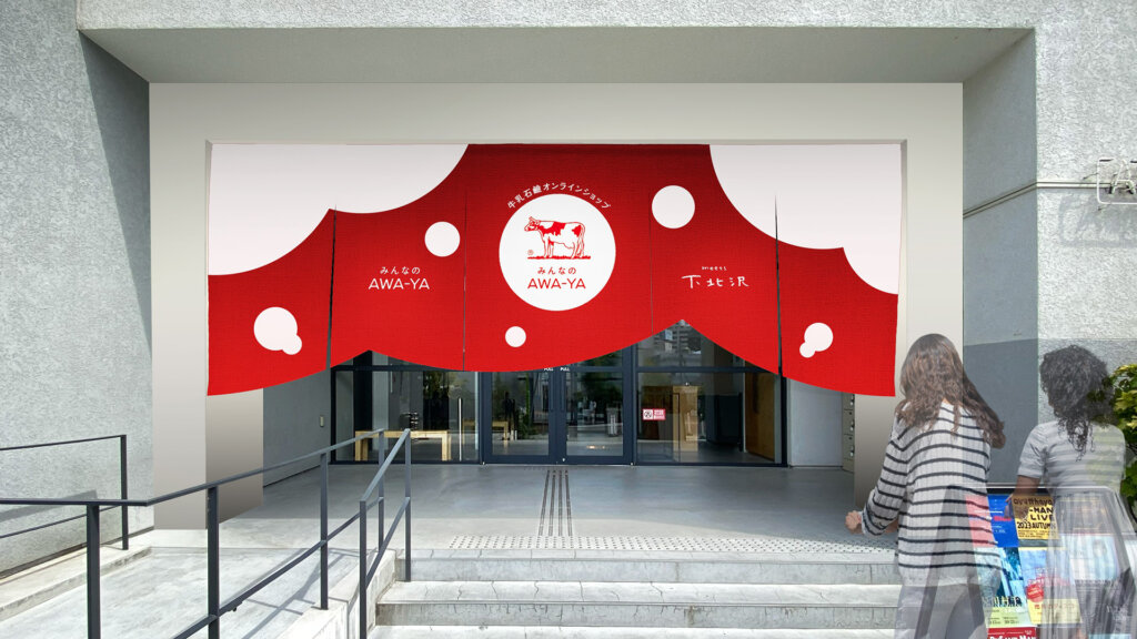 みんなのAWA-YA meets 下北沢 牛乳石けん