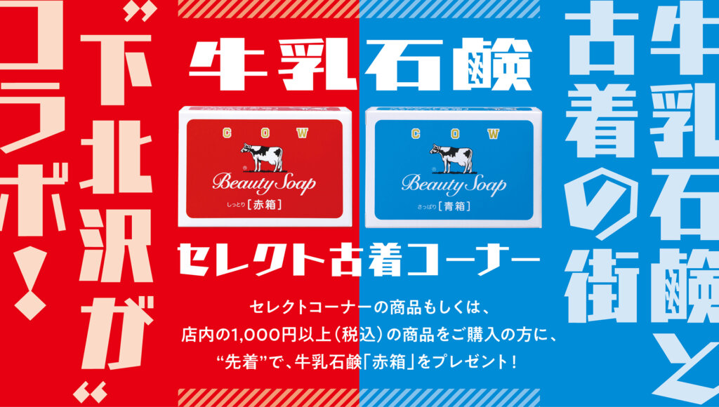 みんなのAWA-YA meets 下北沢 牛乳石けん　古着店コラボナバー