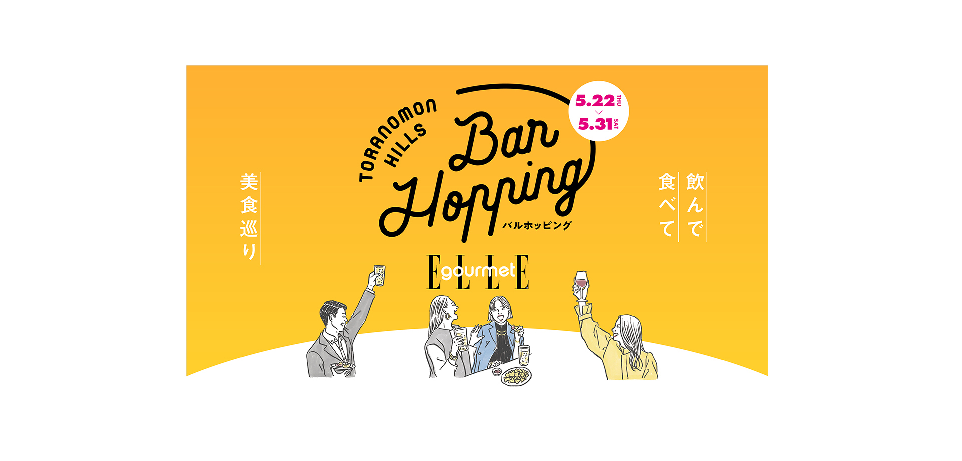 バルホッピング 虎ノ門ヒルズ