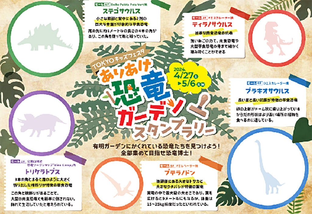 有明ガーデン「ありあけ恐竜ガーデン」スタンプラリー