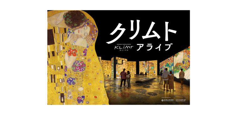 没入型展覧会「クリムト・アライブ」