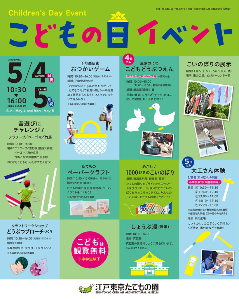 江戸東京たてもの園 こどもの日イベント