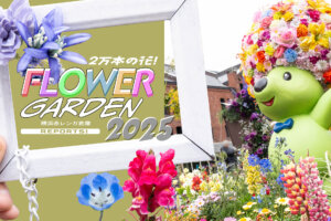 FLOWER GARDEN 2025 赤レンガ倉庫