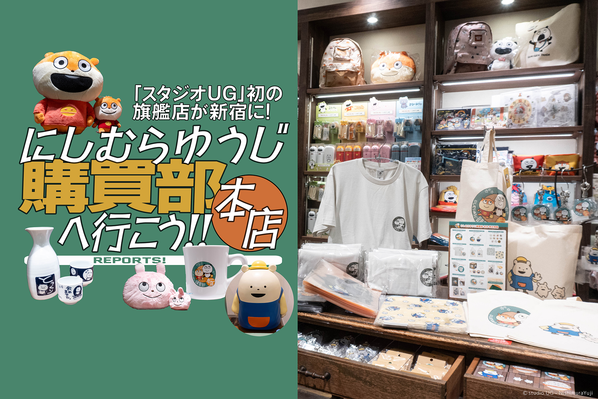 にしむらゆうじ購買部 本店】 スタジオUGの仲間たちのグッズが手