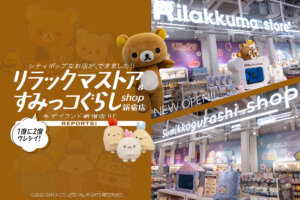 リラックマストア＆すみっコぐらしshop キデイランド新宿