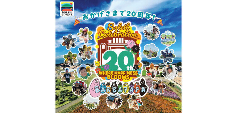 ソレイユの丘20周年記念イベント～みんなの想いが咲くところ～　バナー