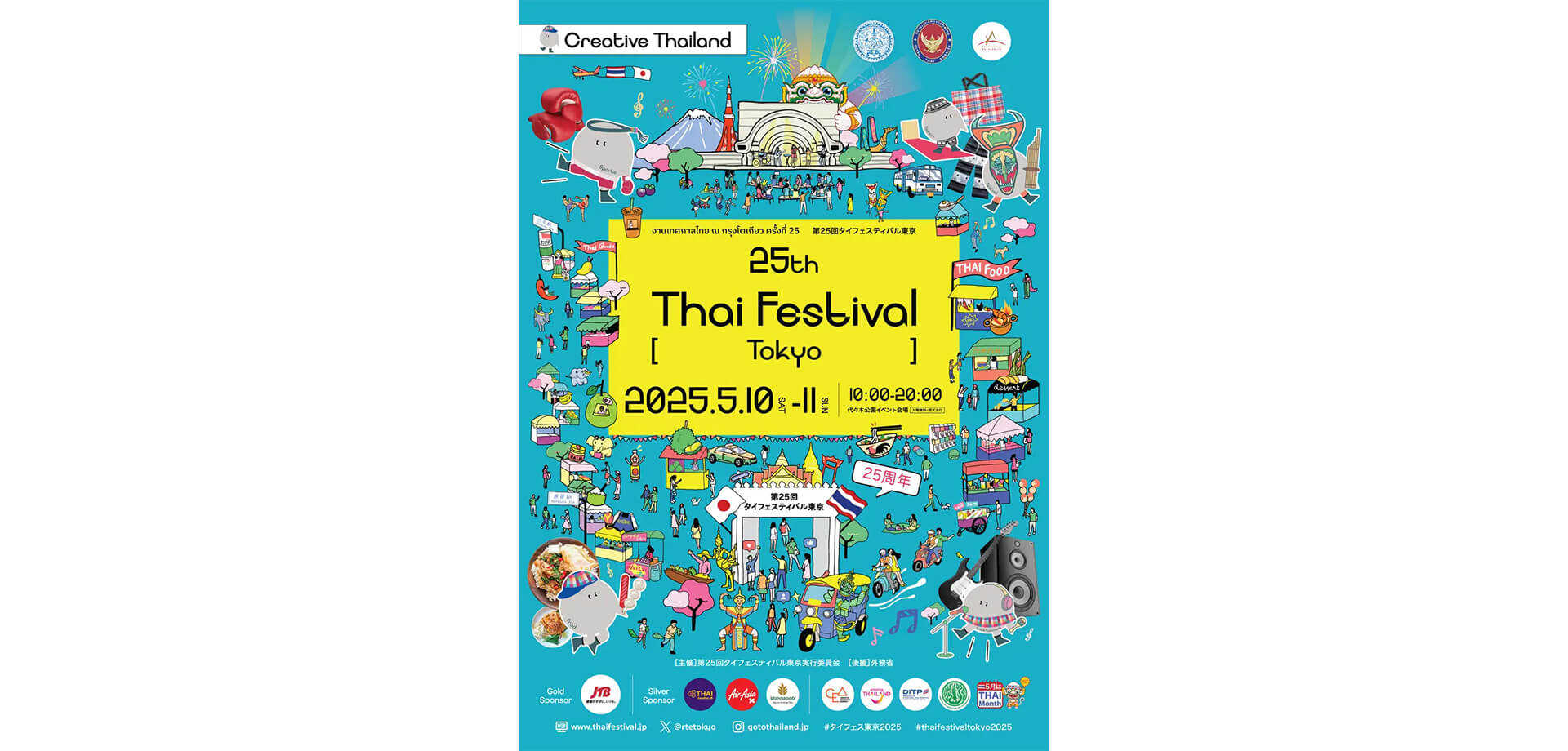 第25回タイフェスティバル東京